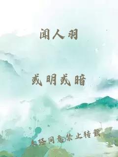 闻人羽