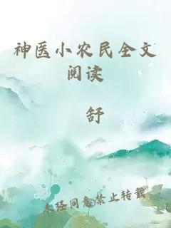 神医小农民全文阅读