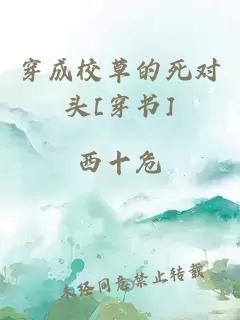 穿成校草的死对头[穿书]