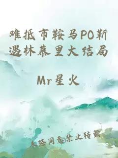 难抵市鞍马PO靳遇林慕里大结局