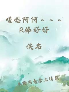 喔嗯阿阿～～～R棒好好