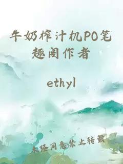 牛奶榨汁机PO笔趣阁作者