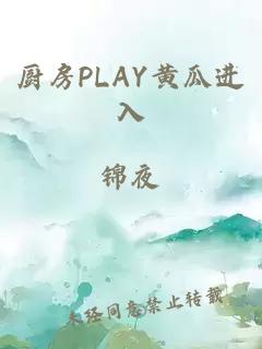 厨房PLAY黄瓜进入