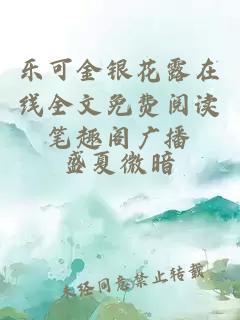 乐可金银花露在线全文免费阅读笔趣阁广播