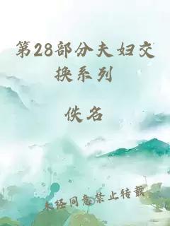 第28部分夫妇交换系列