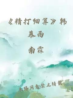 《精打细算》韩慕雨