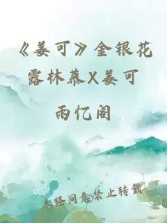 《姜可》金银花露林慕X姜可