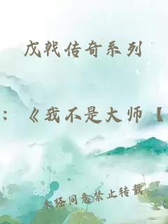 戊戟传奇系列