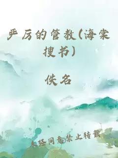 严厉的管教(海棠搜书)