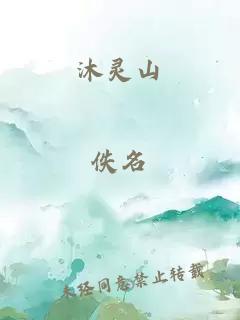 沐灵山