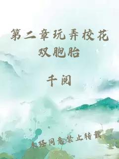 第二章玩弄校花双胞胎