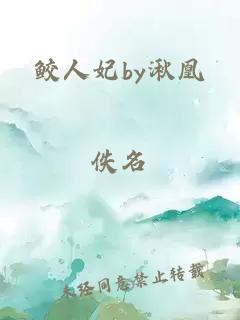 鲛人妃by湫凰