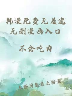 韩漫免费无羞遮无删漫画入口