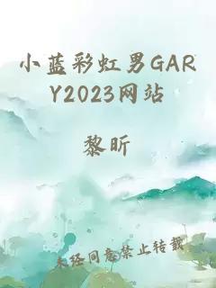 小蓝彩虹男GARY2023网站