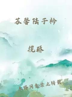 苏馨陆子衿