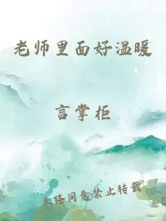 老师里面好温暖