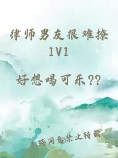 律师男友很难撩1V1