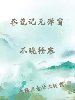 莽荒记无弹窗