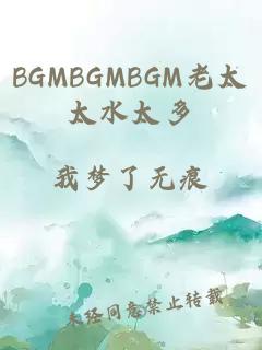 BGMBGMBGM老太太水太多