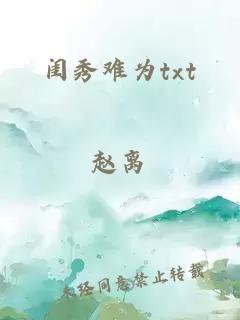 闺秀难为txt