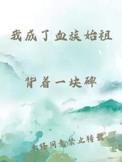 我成了血族始祖