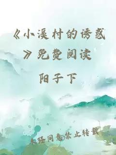 《小溪村的诱惑》免费阅读