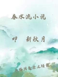 春水流小说