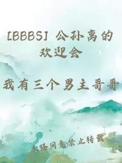 [BBBS] 公孙离的欢迎会