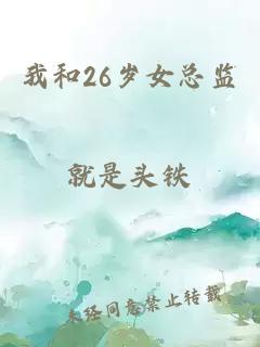 我和26岁女总监