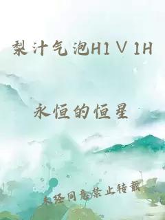 梨汁气泡H1∨1H