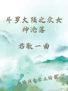 斗罗大陆之众女神沦落