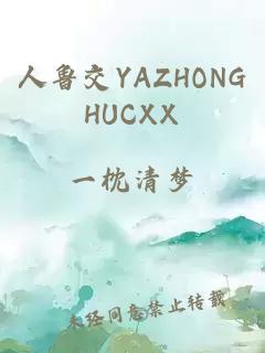 人鲁交YAZHONGHUCXX