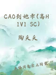 CAO到她乖(高H 1V1 SC)