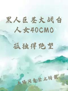 黑人巨茎大战白人女40CMO