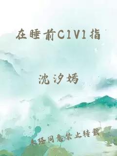 在睡前C1V1指