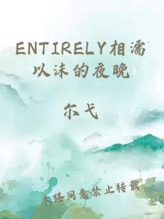 ENTIRELY相濡以沫的夜晚