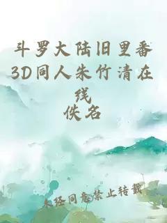 斗罗大陆旧里番3D同人朱竹清在线