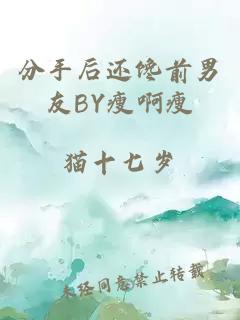 分手后还馋前男友BY瘦啊瘦