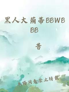 黑人大荫蒂BBWBBB