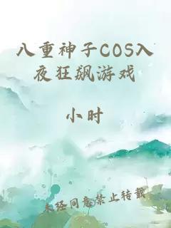 八重神子COS入夜狂飙游戏