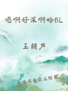 嗯啊好深啊哈BL