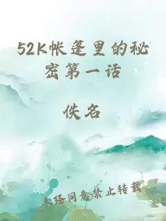 52K帐篷里的秘密第一话