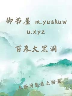 御书屋 m.yushuwu.xyz