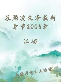 苏熙凌久泽最新章节2005章