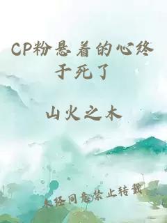 CP粉悬着的心终于死了