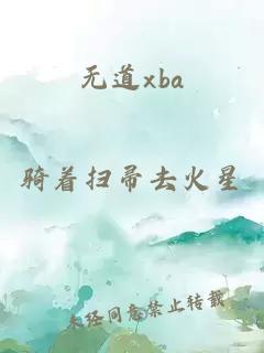 无道xba