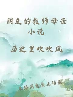 朋友的教师母亲小说