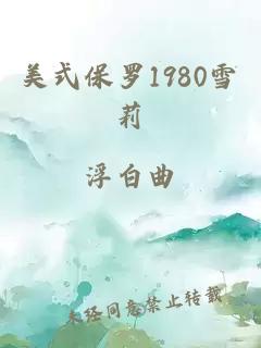 美式保罗1980雪莉