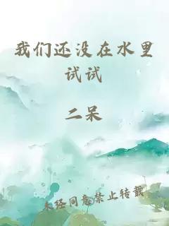 我们还没在水里试试