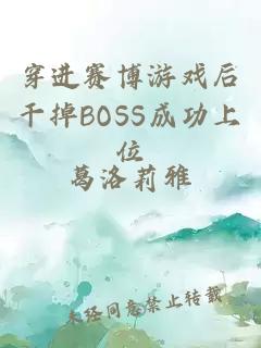 穿进赛博游戏后干掉BOSS成功上位